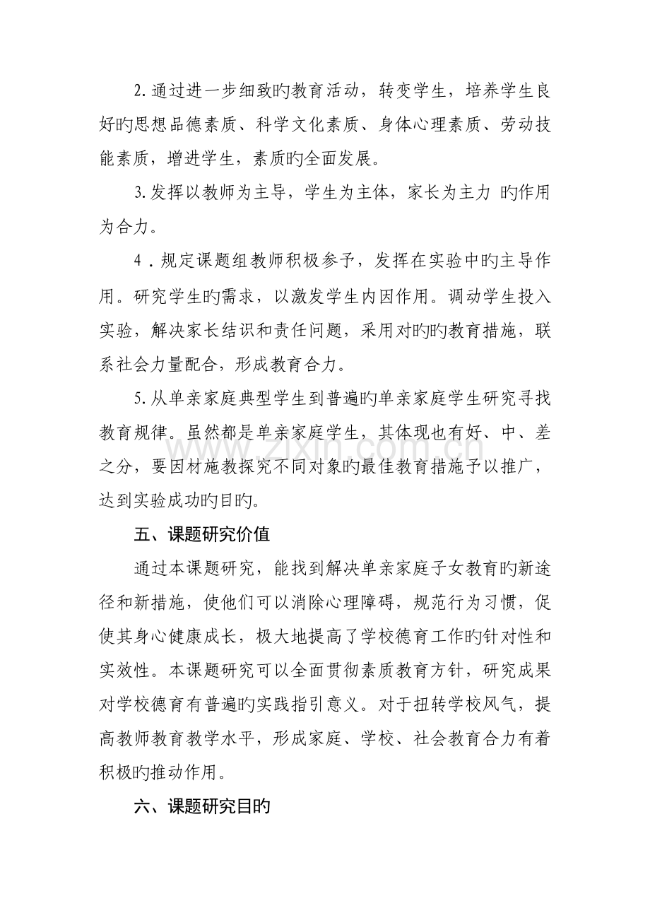 单亲家庭中学生心理健康问题调查及疏导课题开题报告.docx_第3页