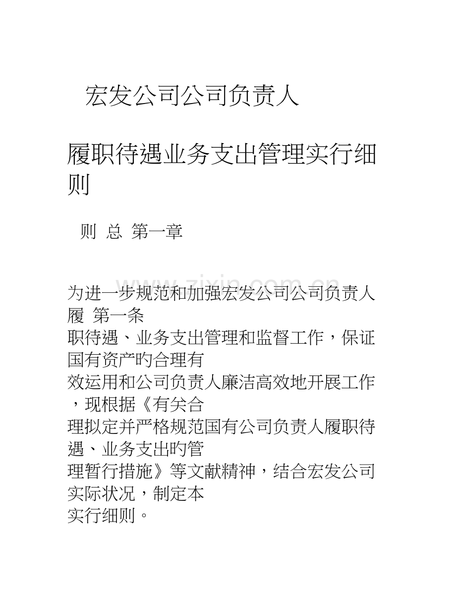 集团公司企业负责人履职待遇业务支出管理实施细则.doc_第1页