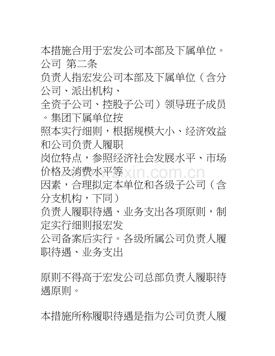 集团公司企业负责人履职待遇业务支出管理实施细则.doc_第2页