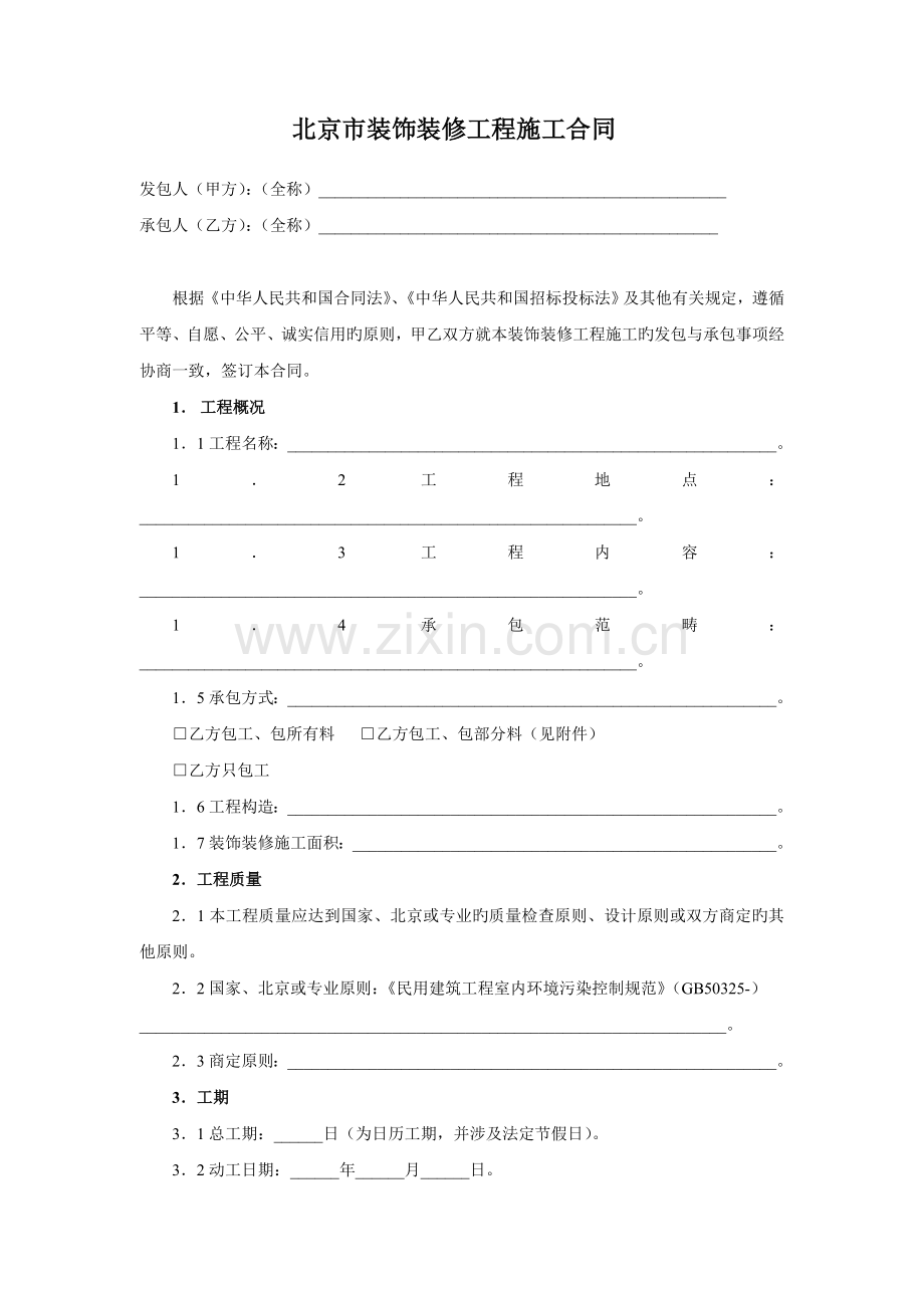 BF--0205(北京市装饰装修工程施工合同).doc_第3页