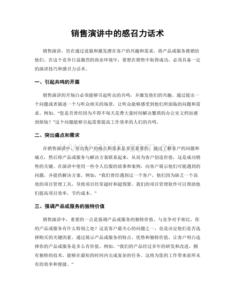 销售演讲中的感召力话术.docx_第1页