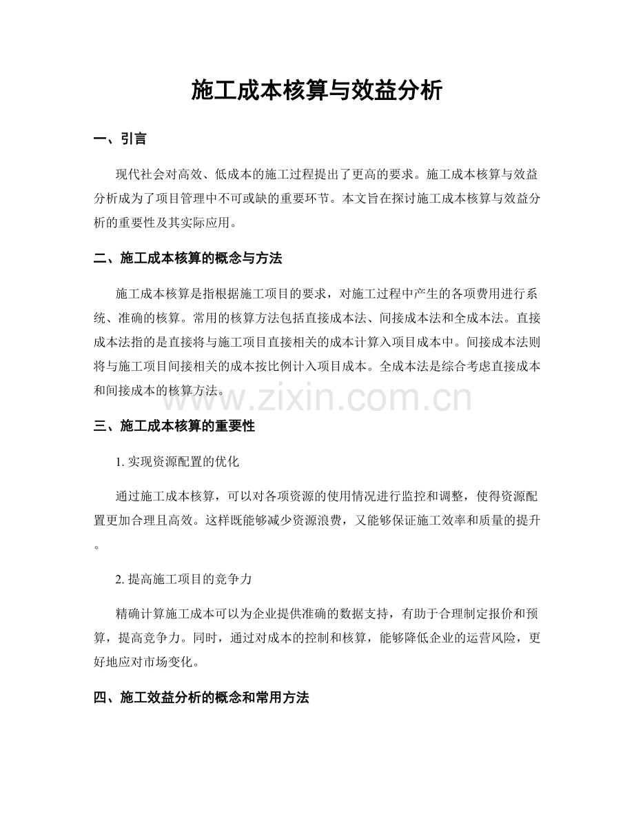 施工成本核算与效益分析.docx_第1页