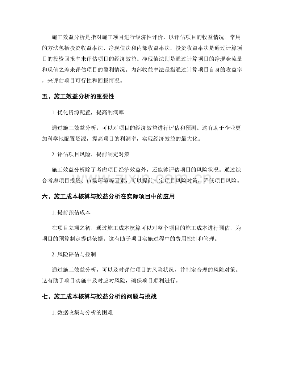 施工成本核算与效益分析.docx_第2页