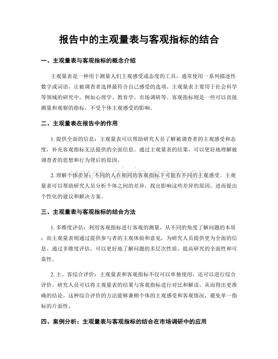 报告中的主观量表与客观指标的结合.docx_第1页