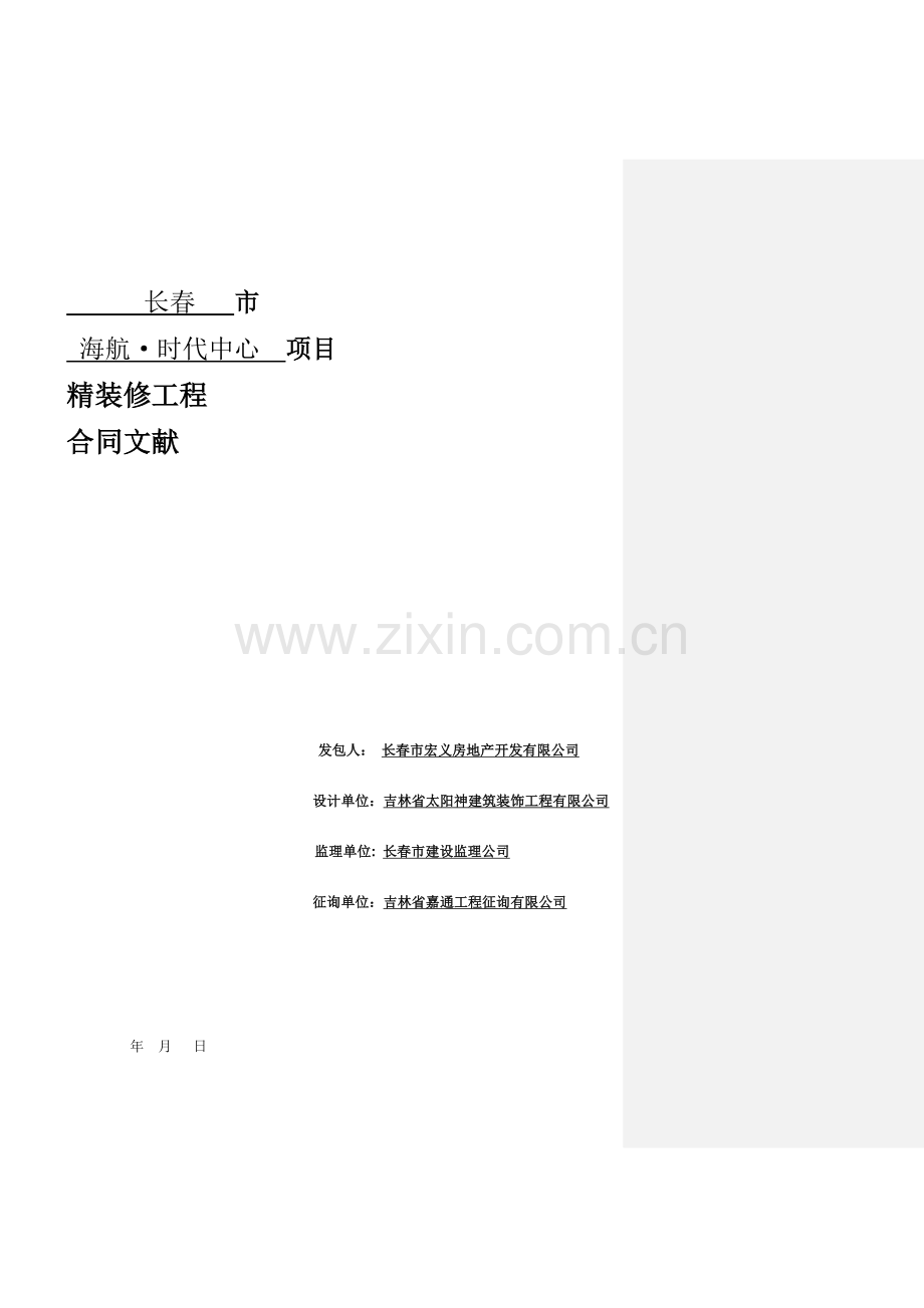 精装修合同(-06-26).doc_第1页