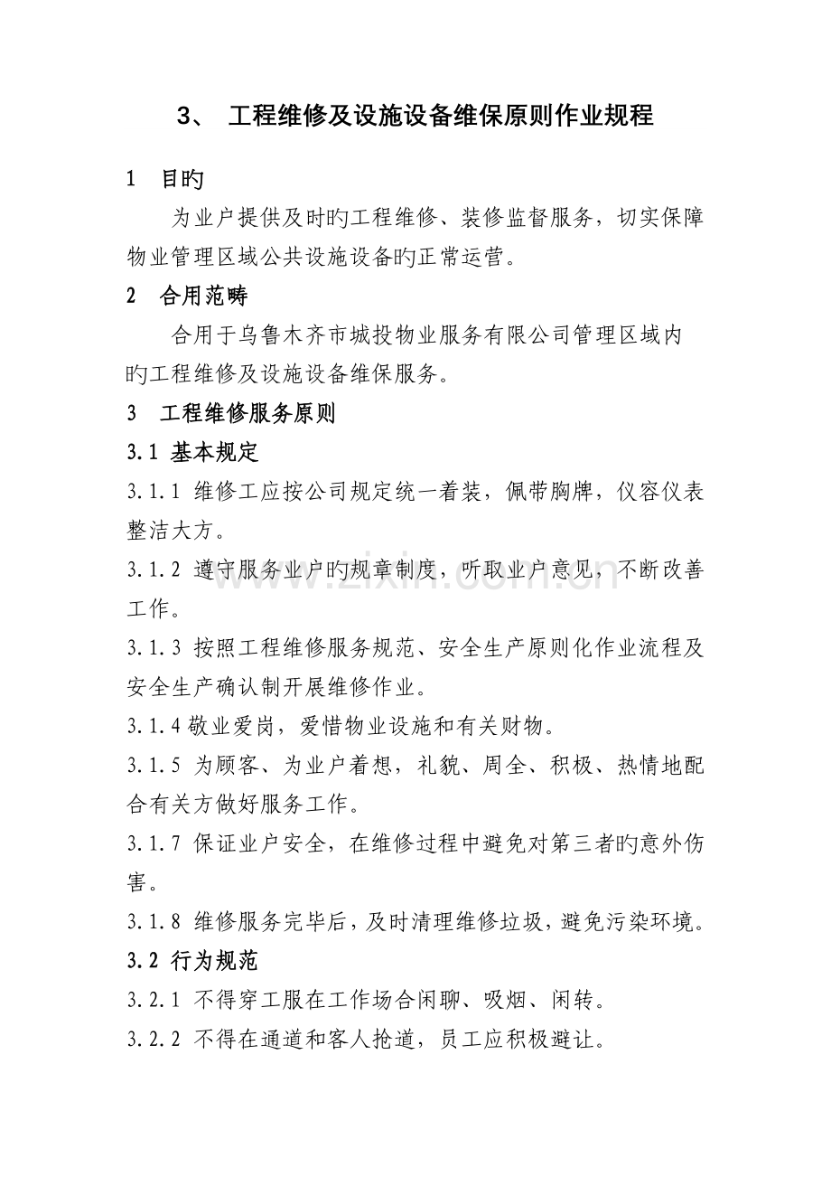 工程维修及设施设备维保标准作业规程.docx_第1页