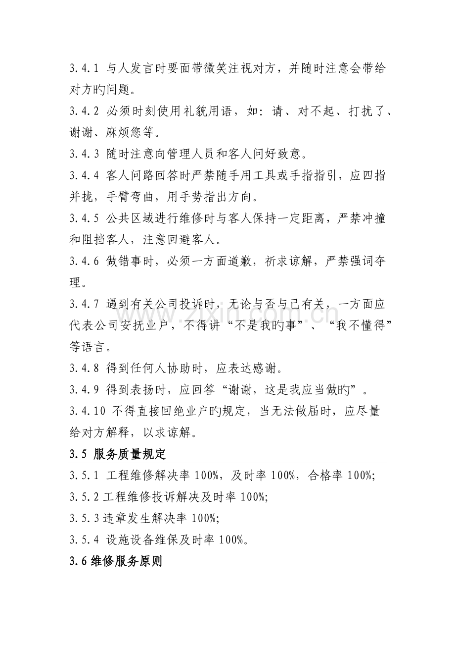 工程维修及设施设备维保标准作业规程.docx_第3页