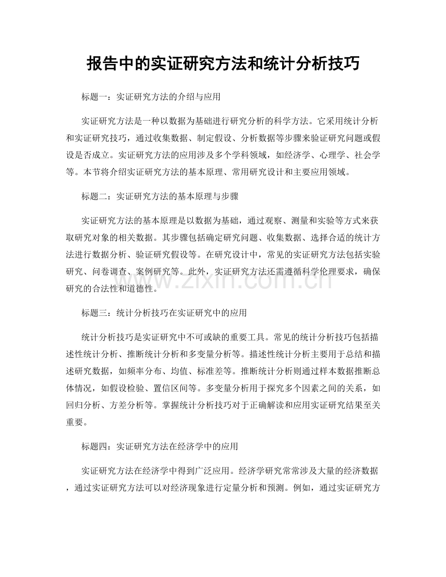 报告中的实证研究方法和统计分析技巧.docx_第1页