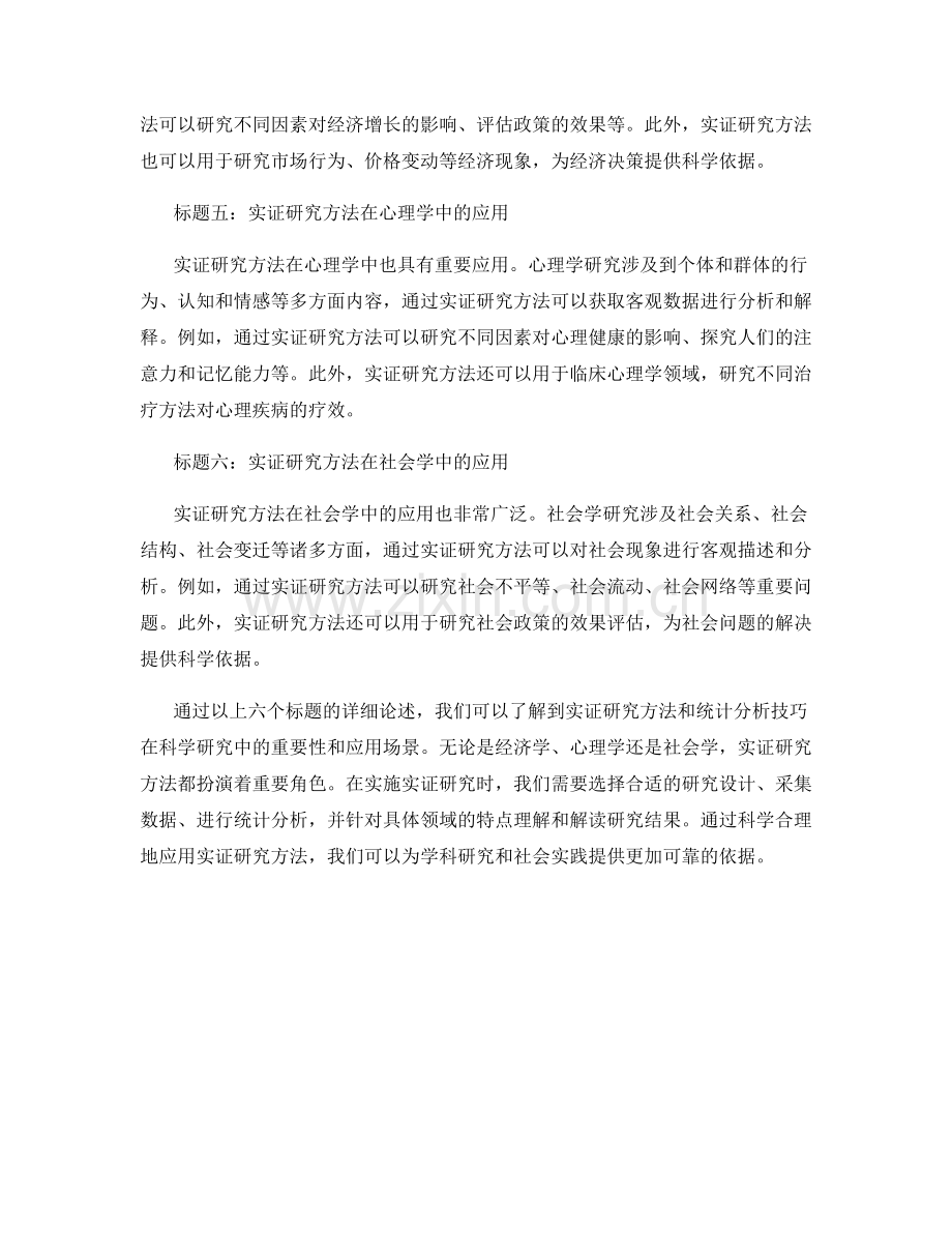 报告中的实证研究方法和统计分析技巧.docx_第2页