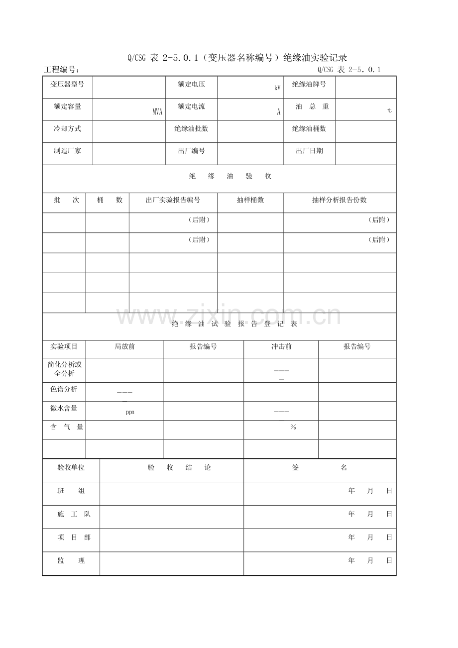 5-站用配电装置安装工程施工记录及质量验评表.doc_第2页