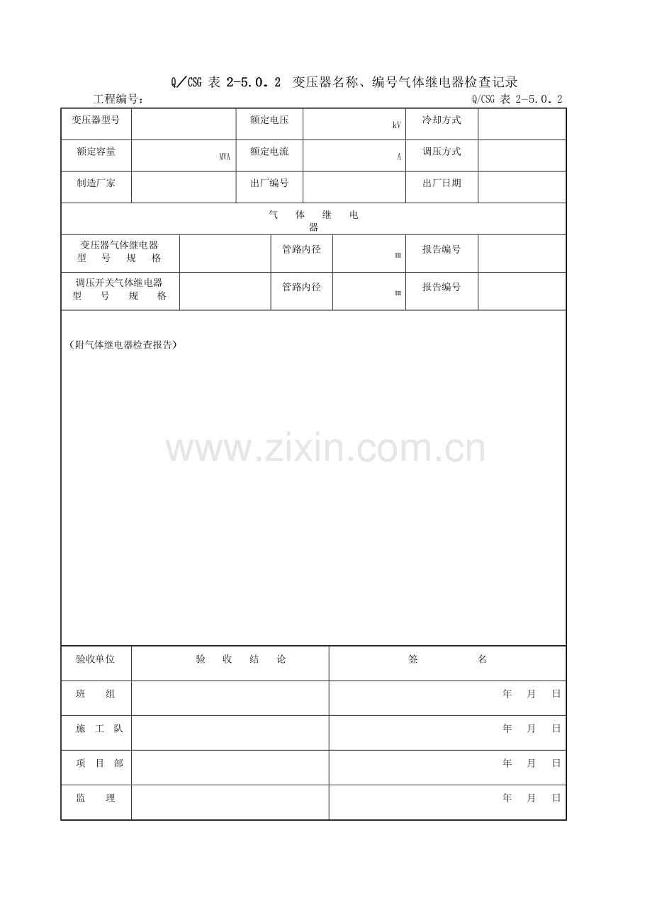 5-站用配电装置安装工程施工记录及质量验评表.doc_第3页