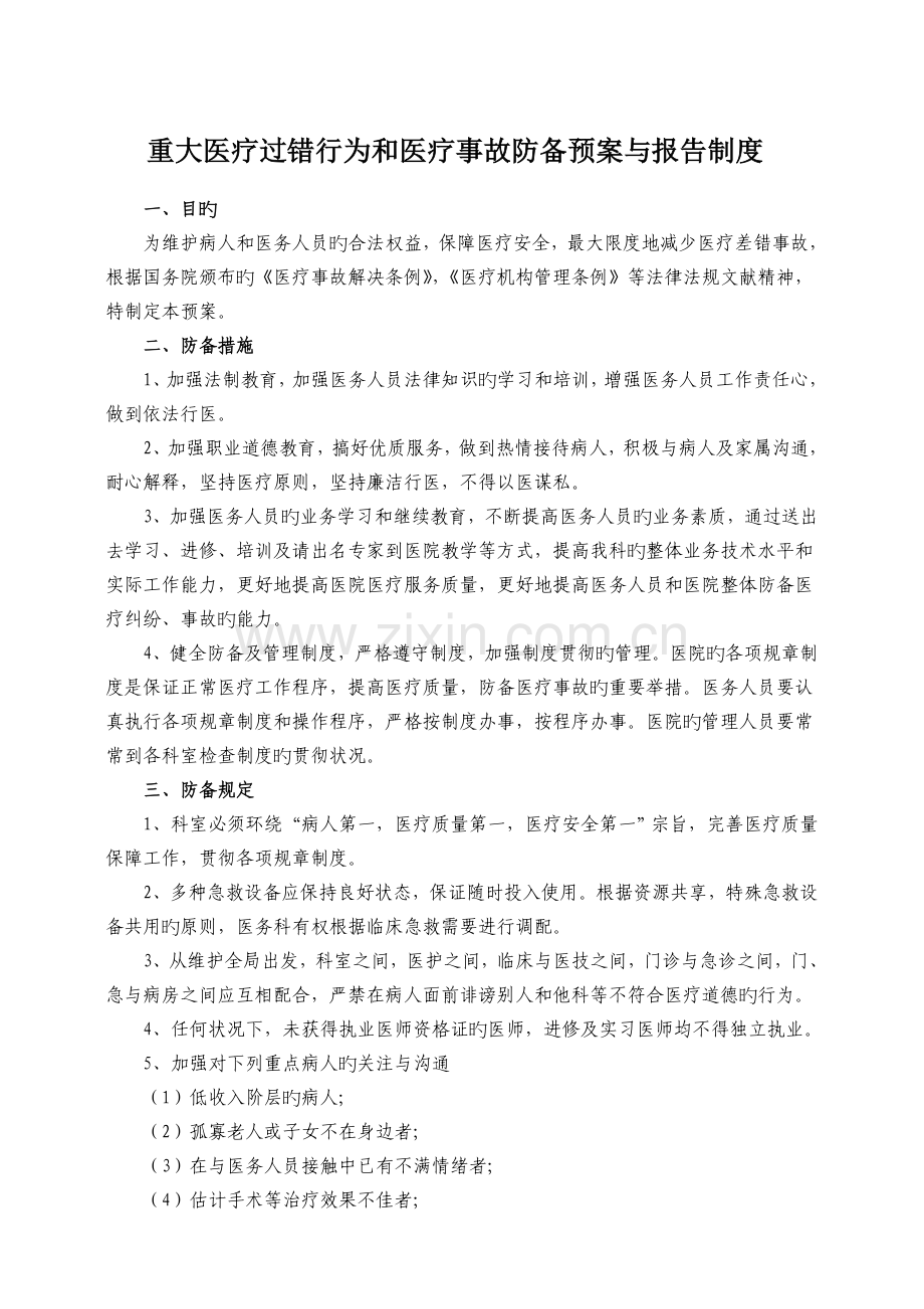 重大医疗过失行为和医疗事故防范预案与报告制度.doc_第1页