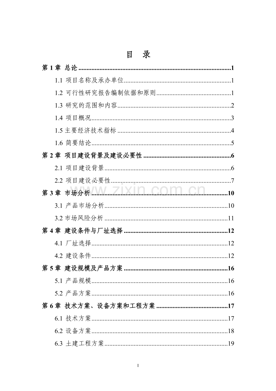 蔬菜制品加工项目可行性研究报告.doc_第2页