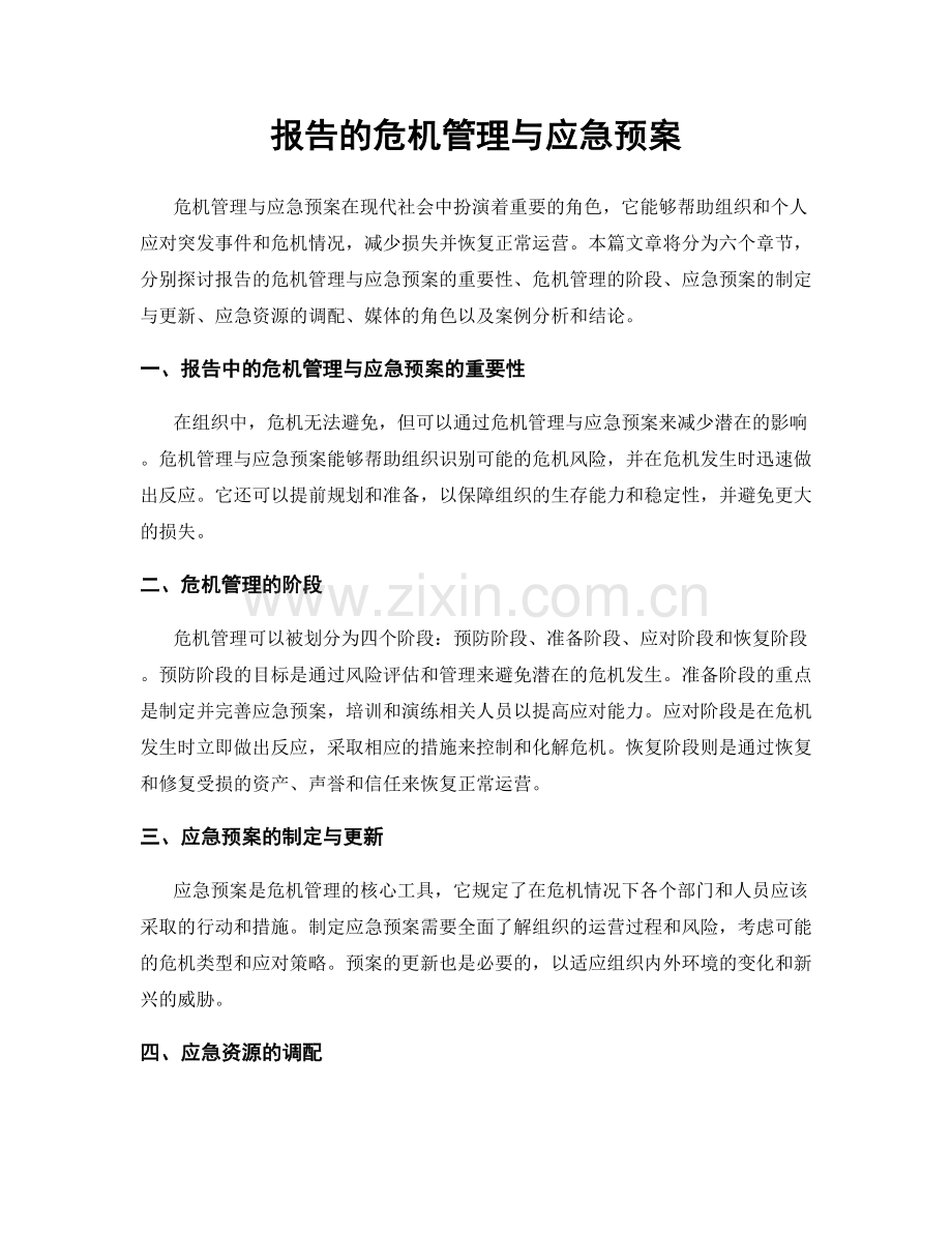 报告的危机管理与应急预案.docx_第1页