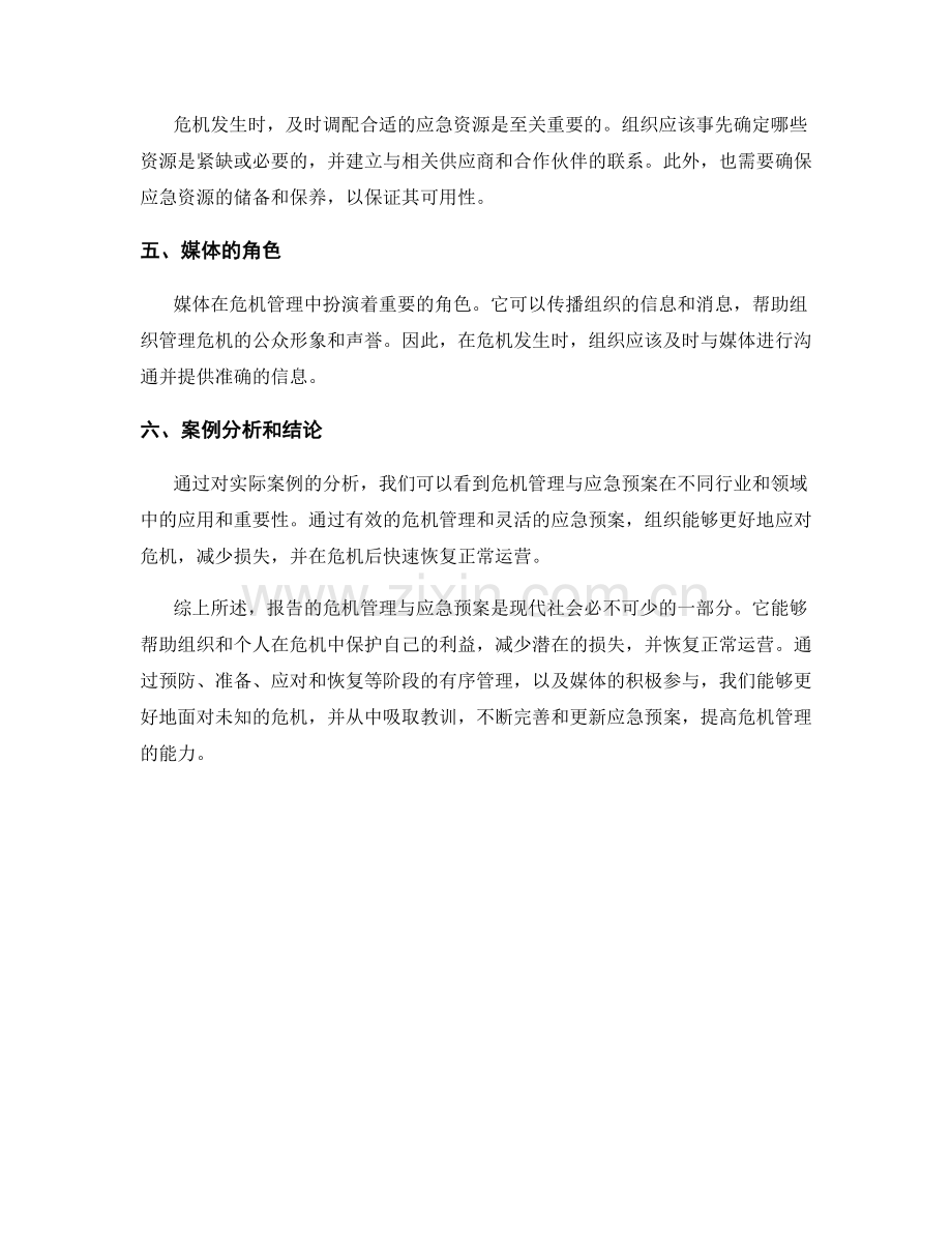 报告的危机管理与应急预案.docx_第2页