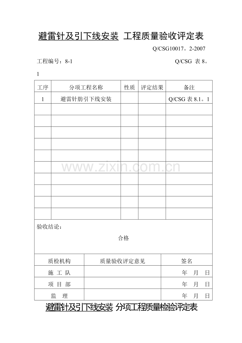 避雷针及引下线安装-工程质量验收评定表.doc_第1页