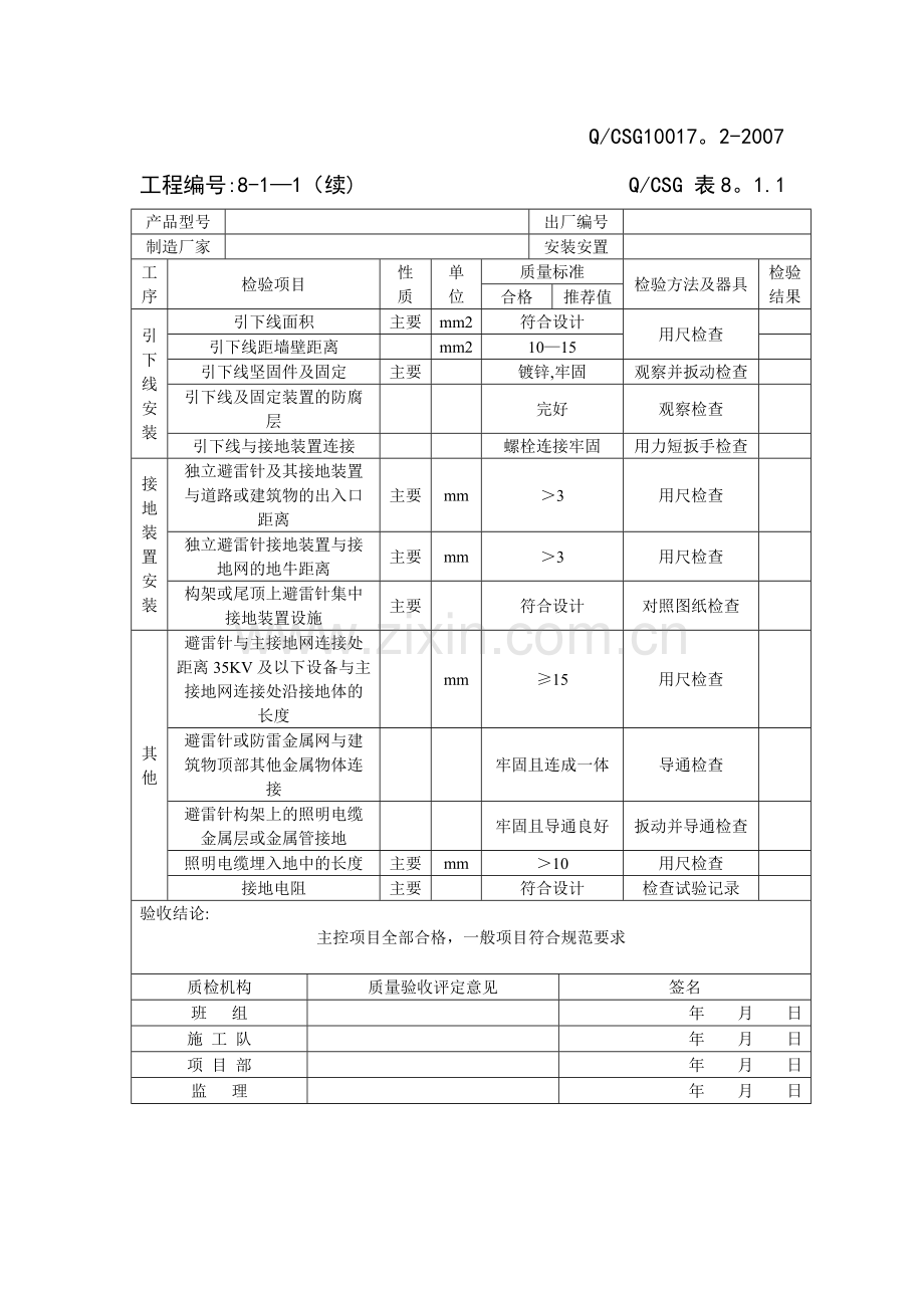 避雷针及引下线安装-工程质量验收评定表.doc_第2页