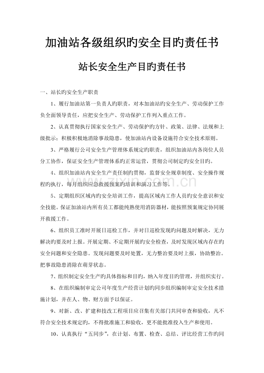 加油站各级组织的安全目标责任书doc.doc_第1页