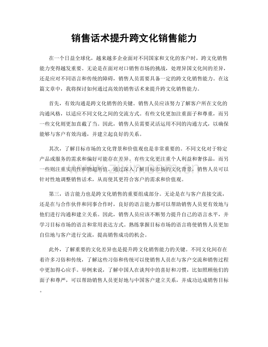 销售话术提升跨文化销售能力.docx_第1页