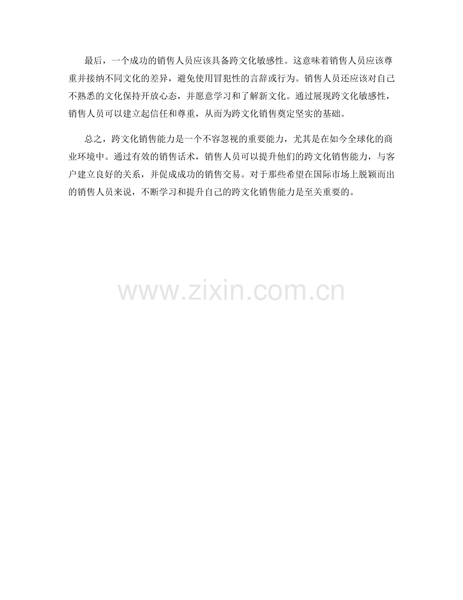 销售话术提升跨文化销售能力.docx_第2页