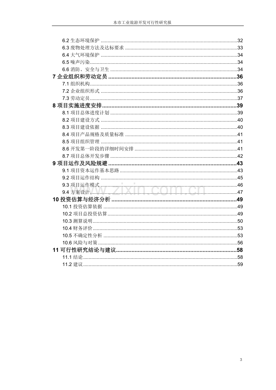 工业旅游项目可行性论证报告.doc_第3页