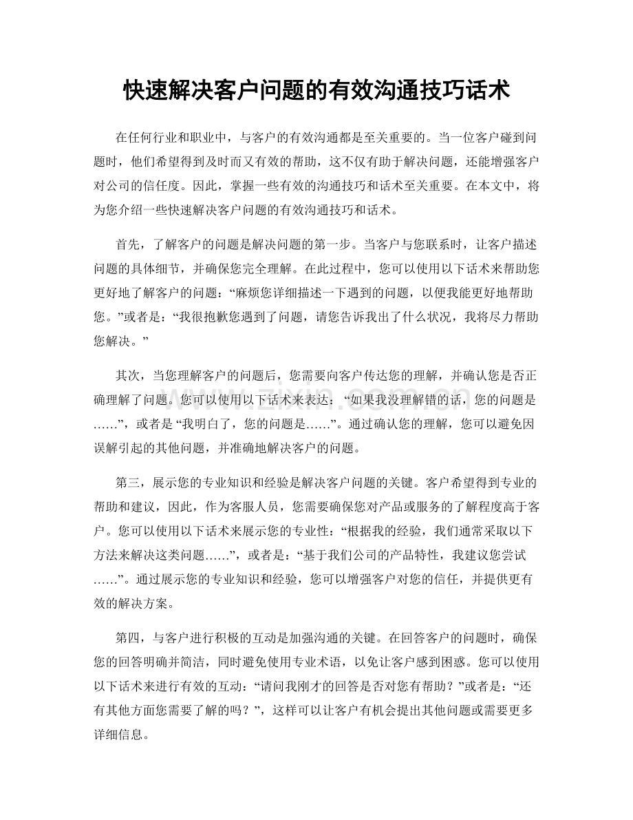 快速解决客户问题的有效沟通技巧话术.docx_第1页