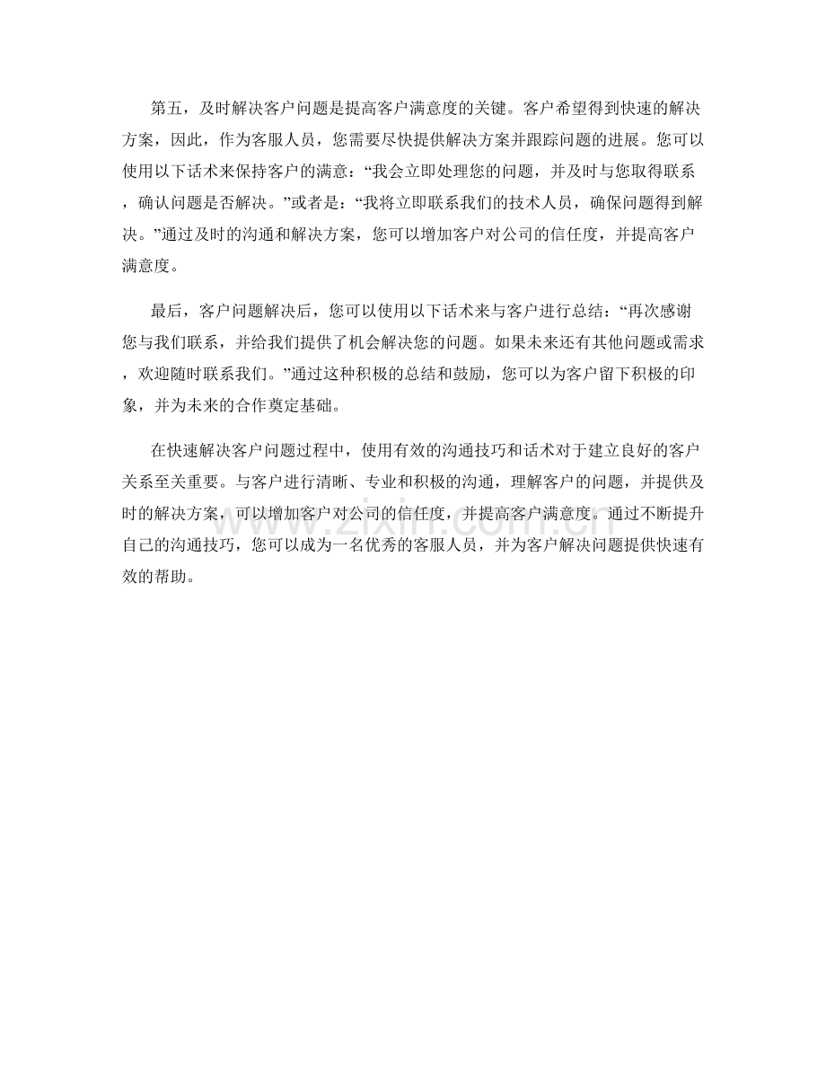 快速解决客户问题的有效沟通技巧话术.docx_第2页