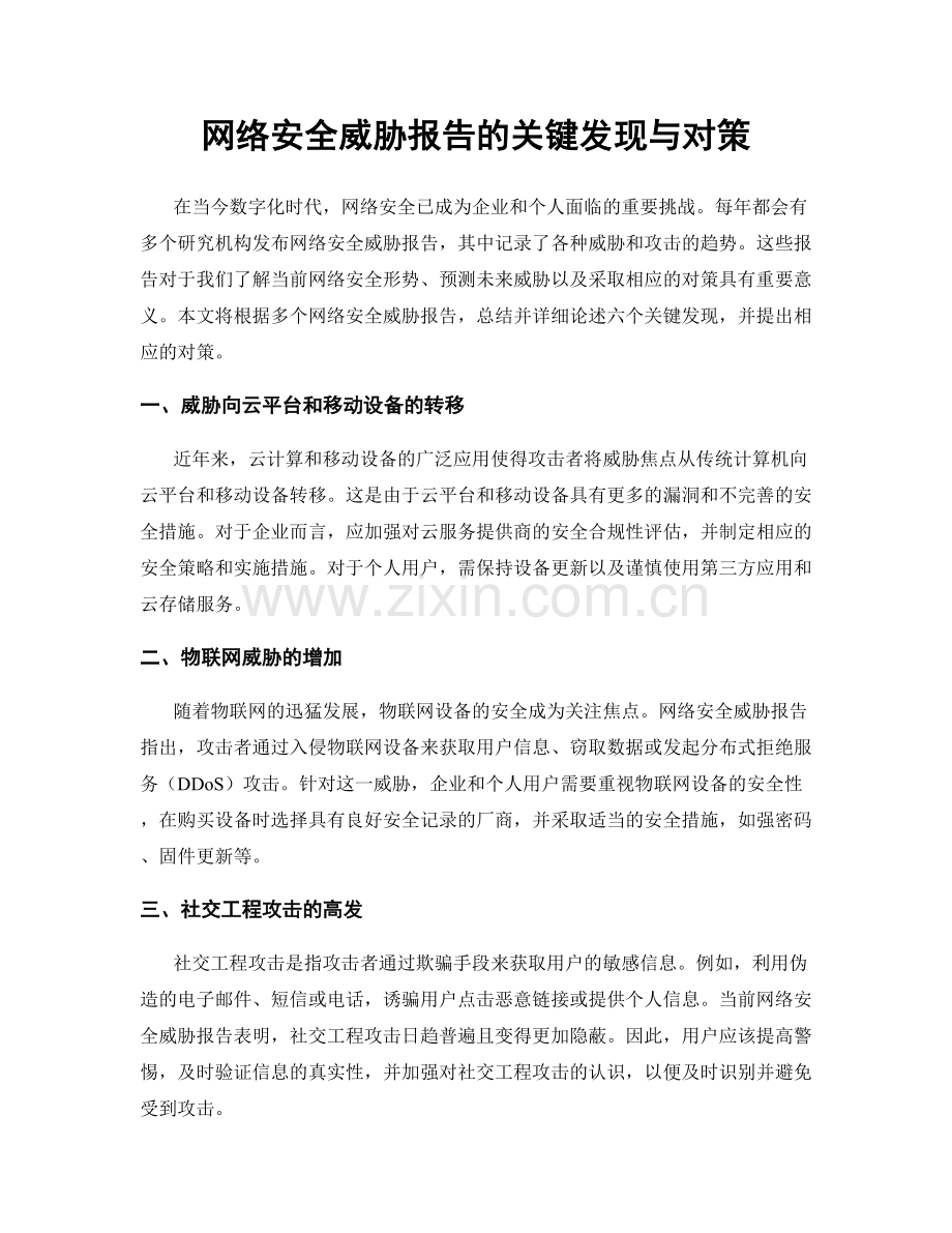 网络安全威胁报告的关键发现与对策.docx_第1页