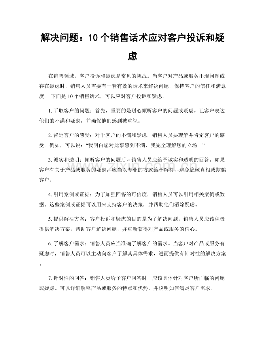 解决问题：10个销售话术应对客户投诉和疑虑.docx_第1页