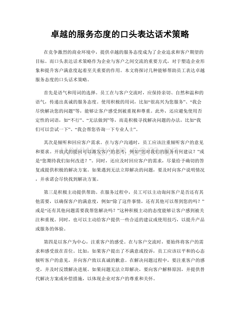 卓越的服务态度的口头表达话术策略.docx_第1页