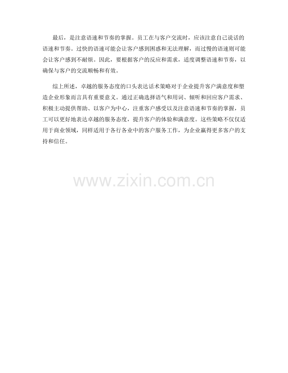 卓越的服务态度的口头表达话术策略.docx_第2页