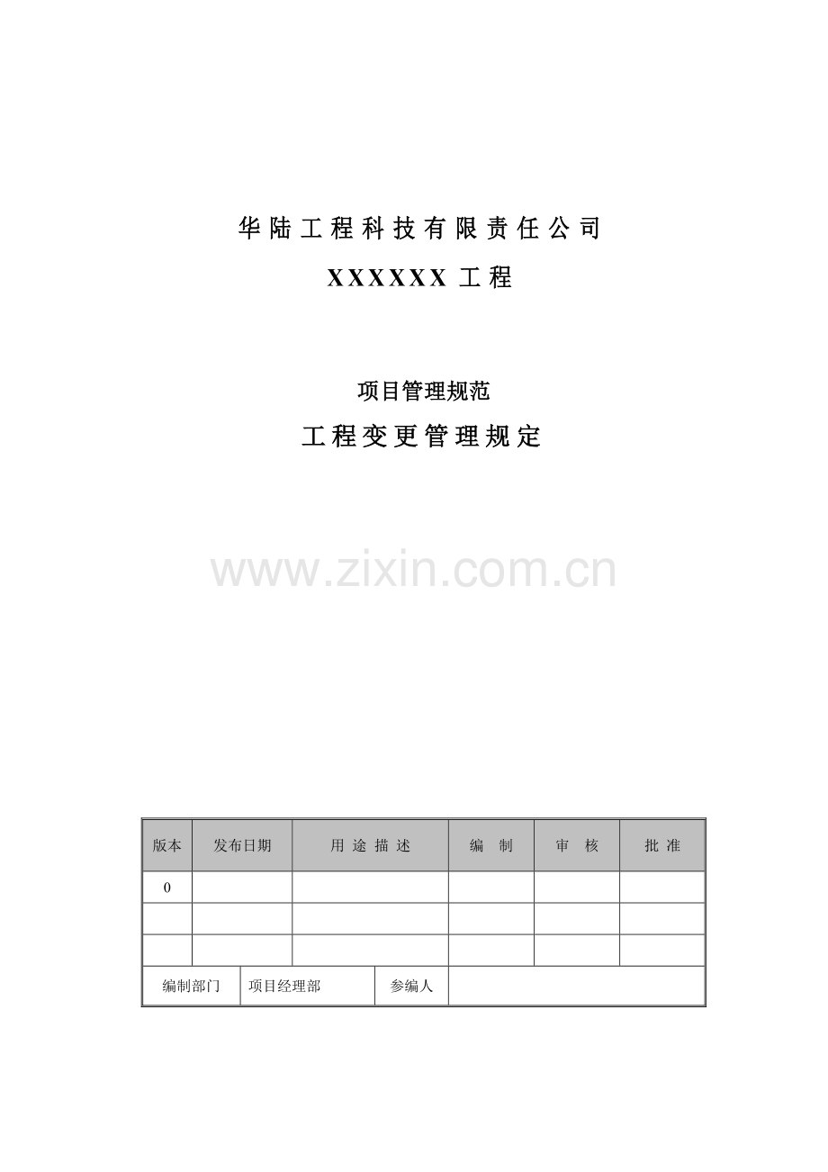 工程变更管理规定.doc_第1页