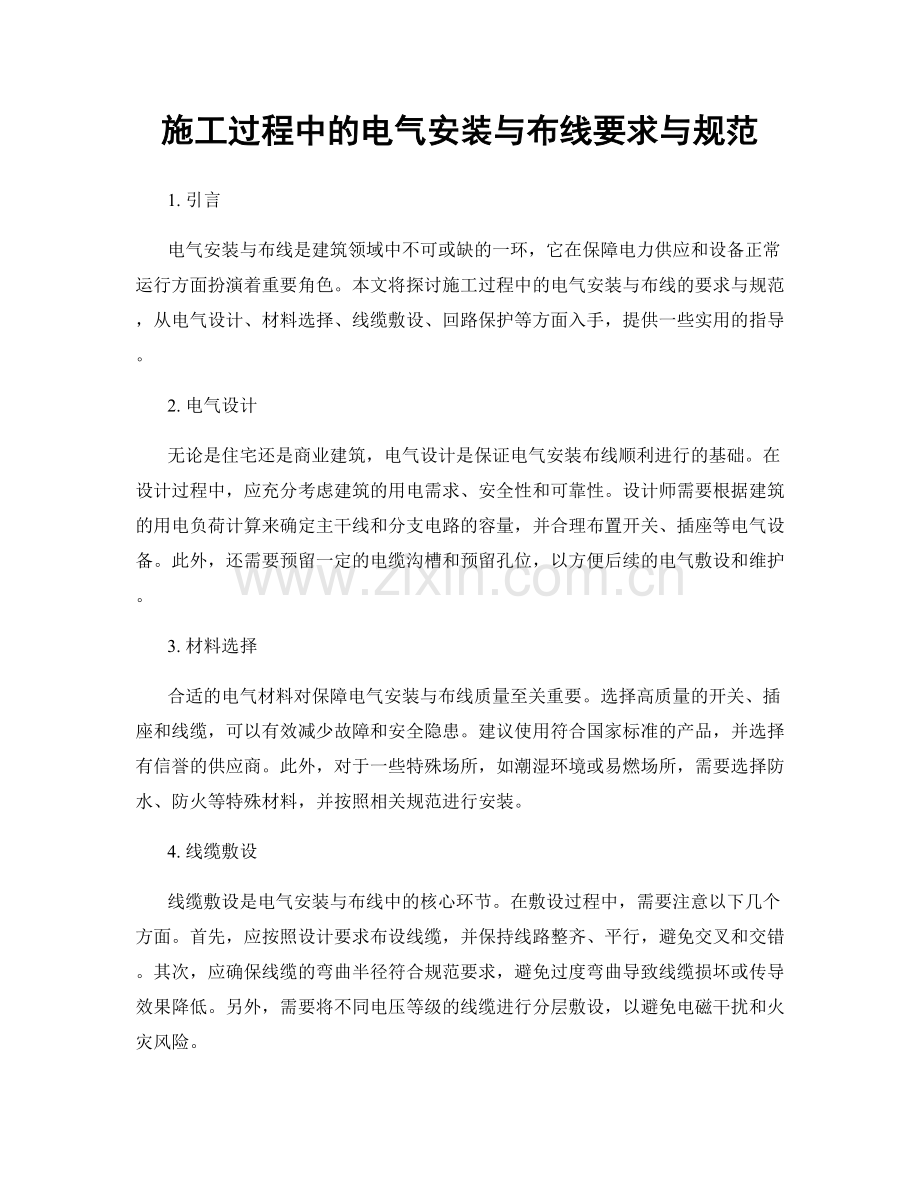 施工过程中的电气安装与布线要求与规范.docx_第1页