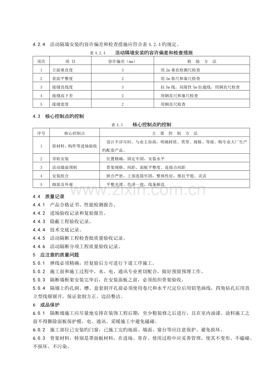 5.4活动隔断施工工艺标准.doc_第3页