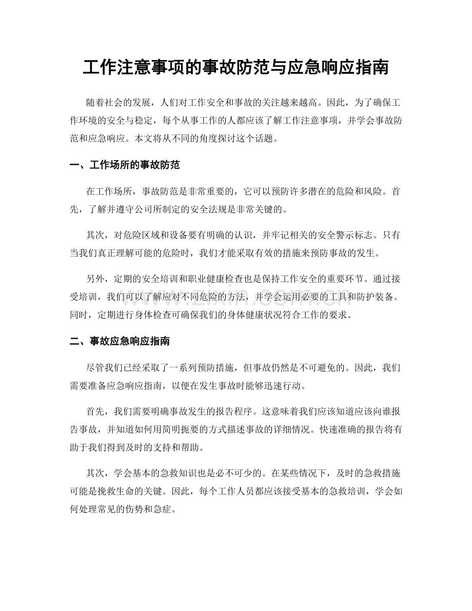 工作注意事项的事故防范与应急响应指南.docx_第1页