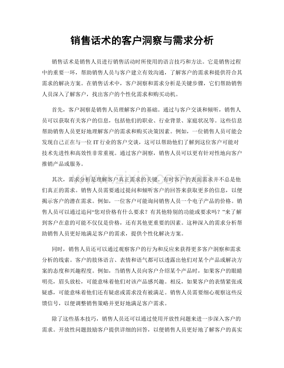 销售话术的客户洞察与需求分析.docx_第1页