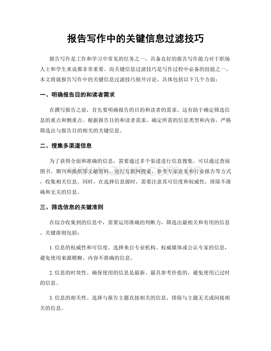 报告写作中的关键信息过滤技巧.docx_第1页