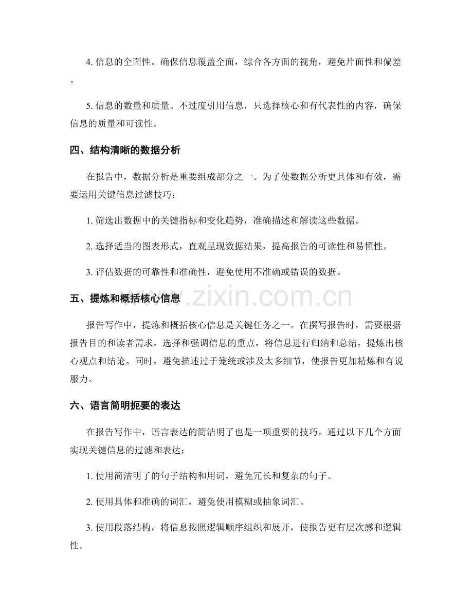 报告写作中的关键信息过滤技巧.docx_第2页