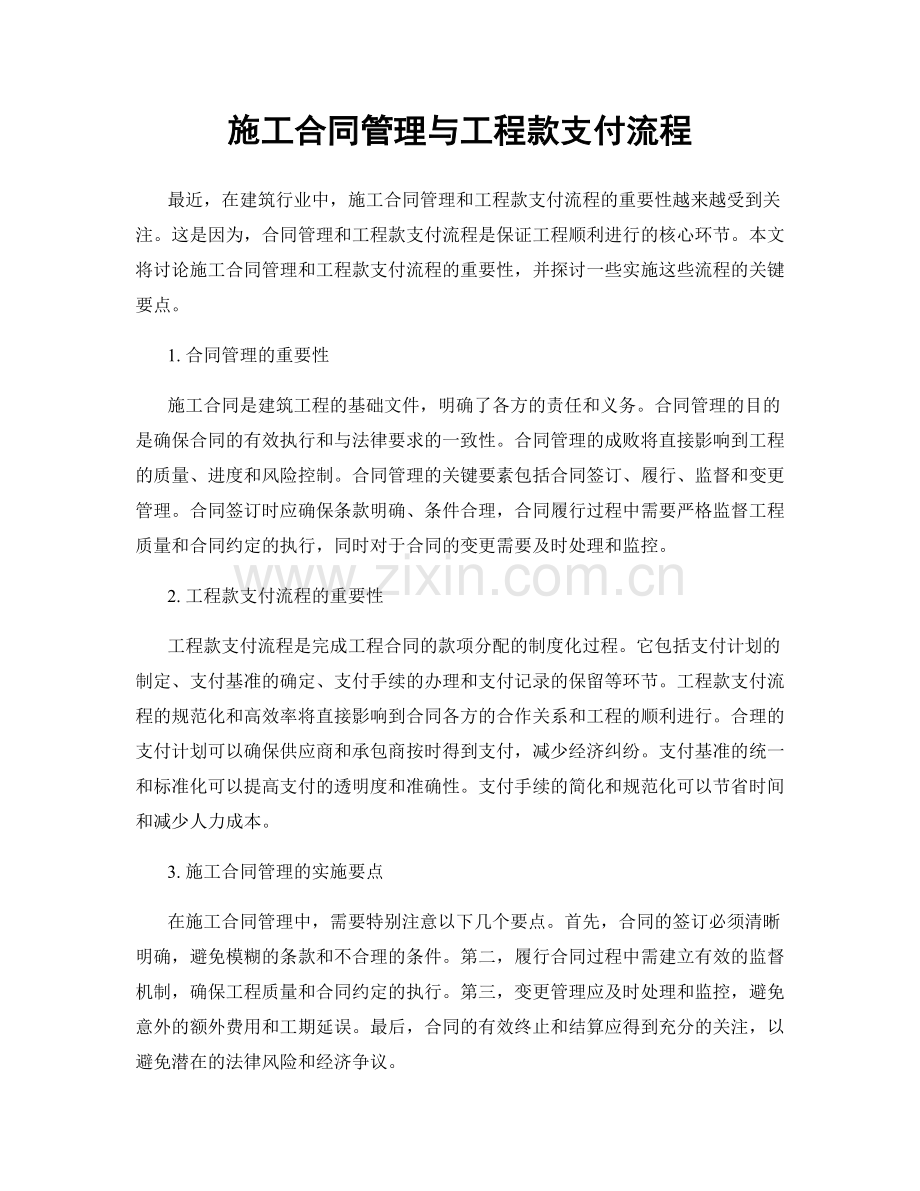 施工合同管理与工程款支付流程.docx_第1页