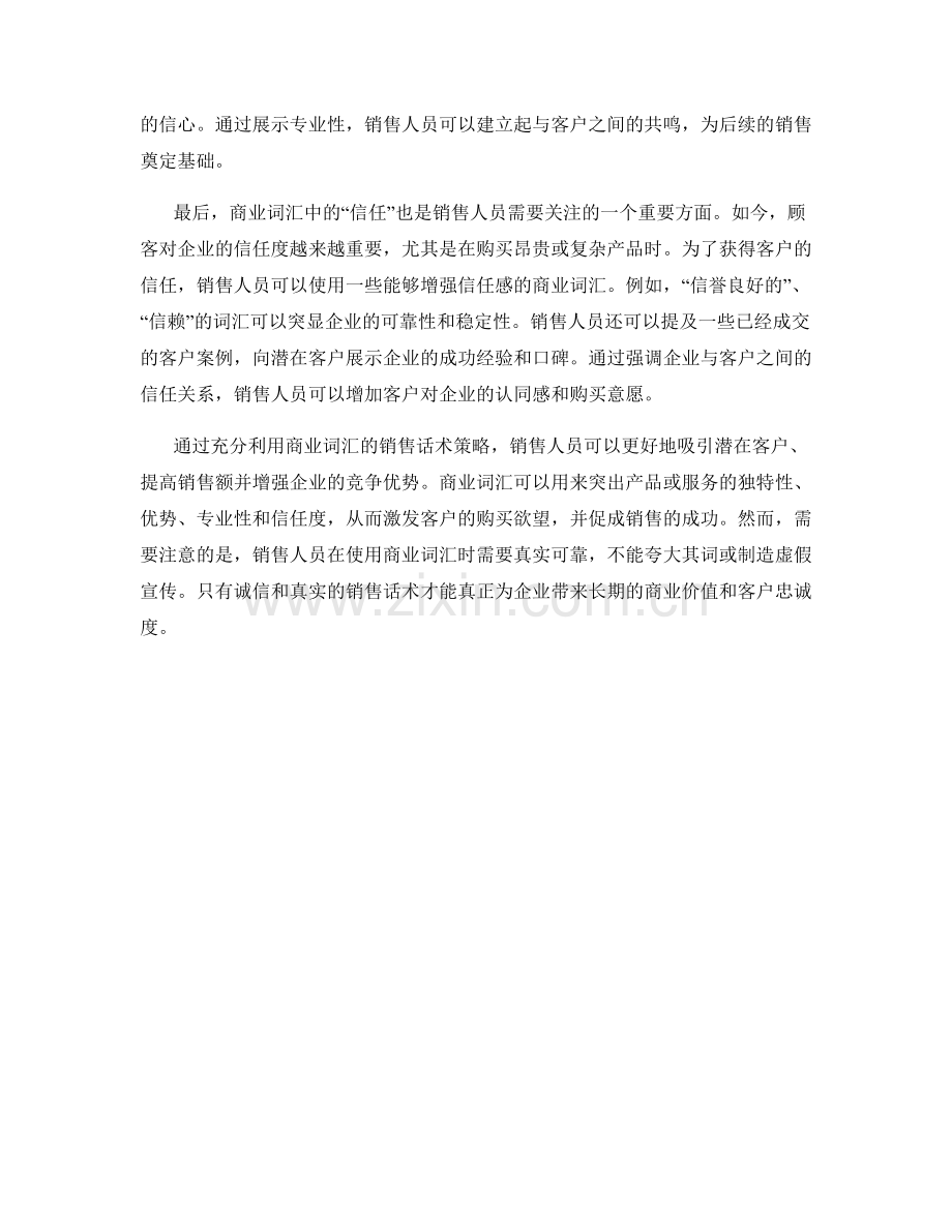 充分利用商业词汇的销售话术策略.docx_第2页