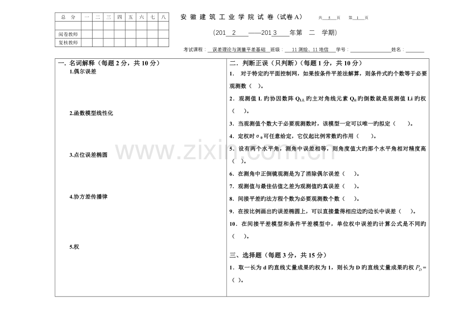 《误差理论与测量平差基础》试卷A.doc_第1页