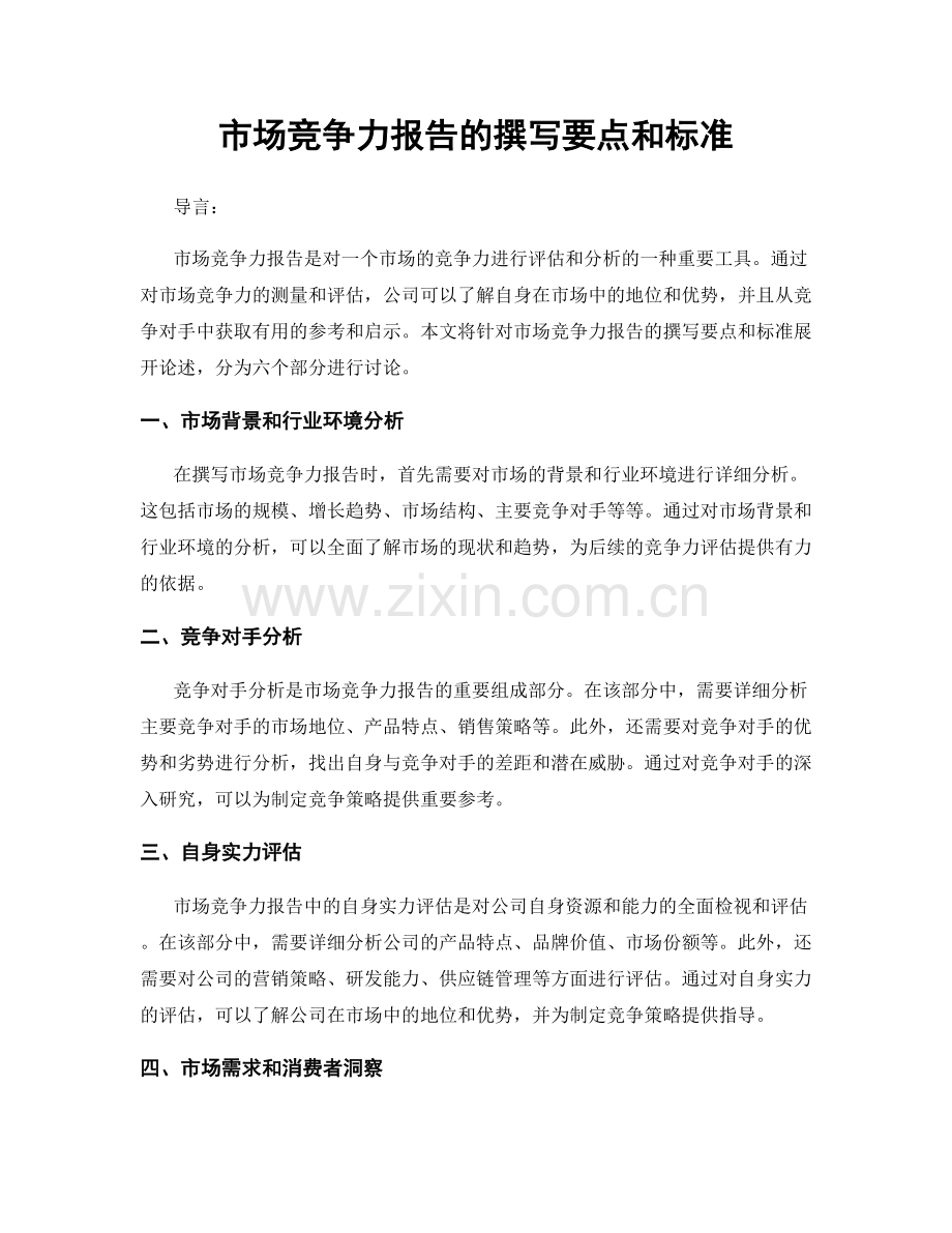 市场竞争力报告的撰写要点和标准.docx_第1页