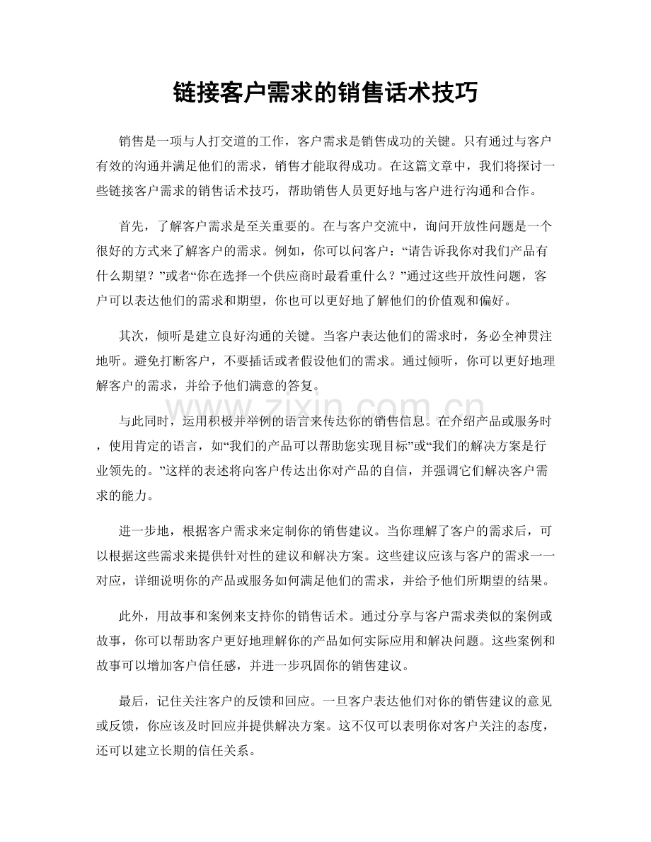 链接客户需求的销售话术技巧.docx_第1页