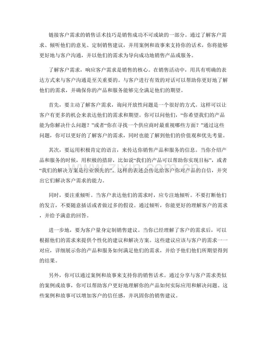 链接客户需求的销售话术技巧.docx_第2页