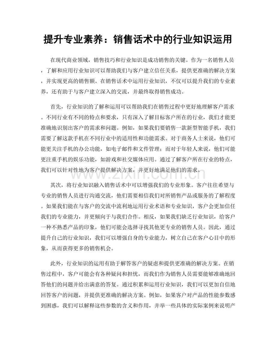 提升专业素养：销售话术中的行业知识运用.docx_第1页