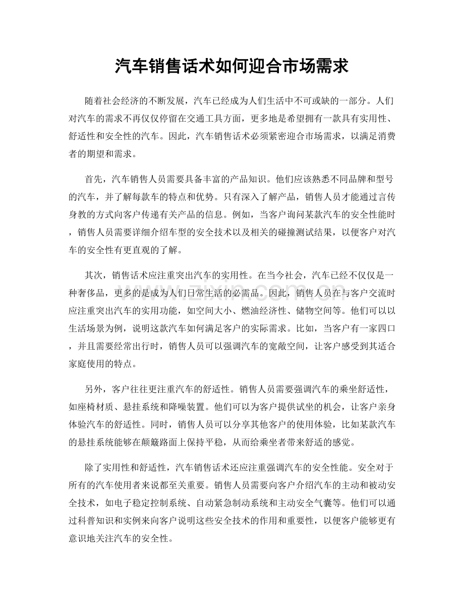 汽车销售话术如何迎合市场需求.docx_第1页