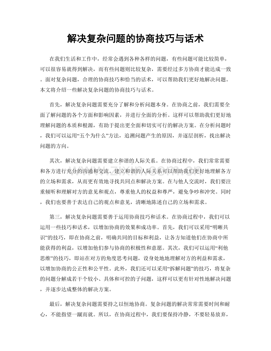 解决复杂问题的协商技巧与话术.docx_第1页