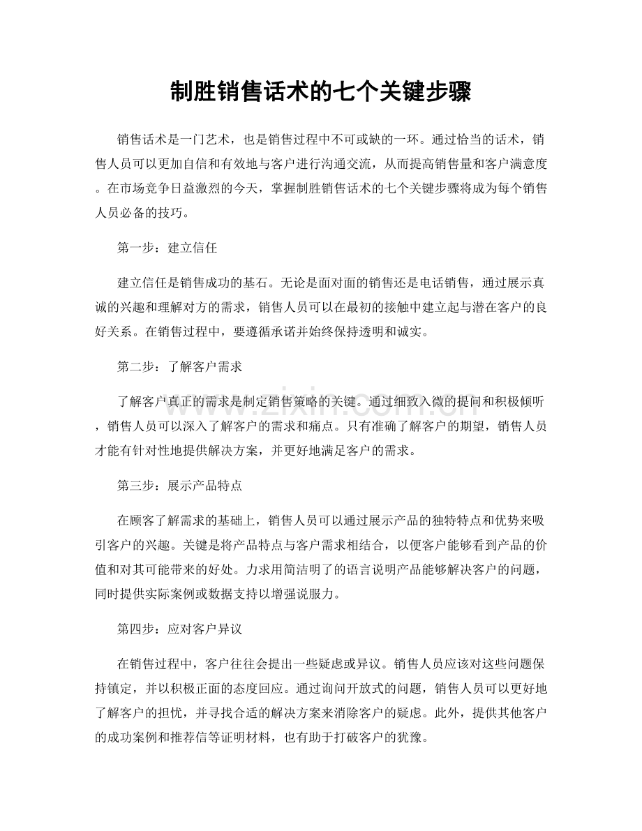 制胜销售话术的七个关键步骤.docx_第1页