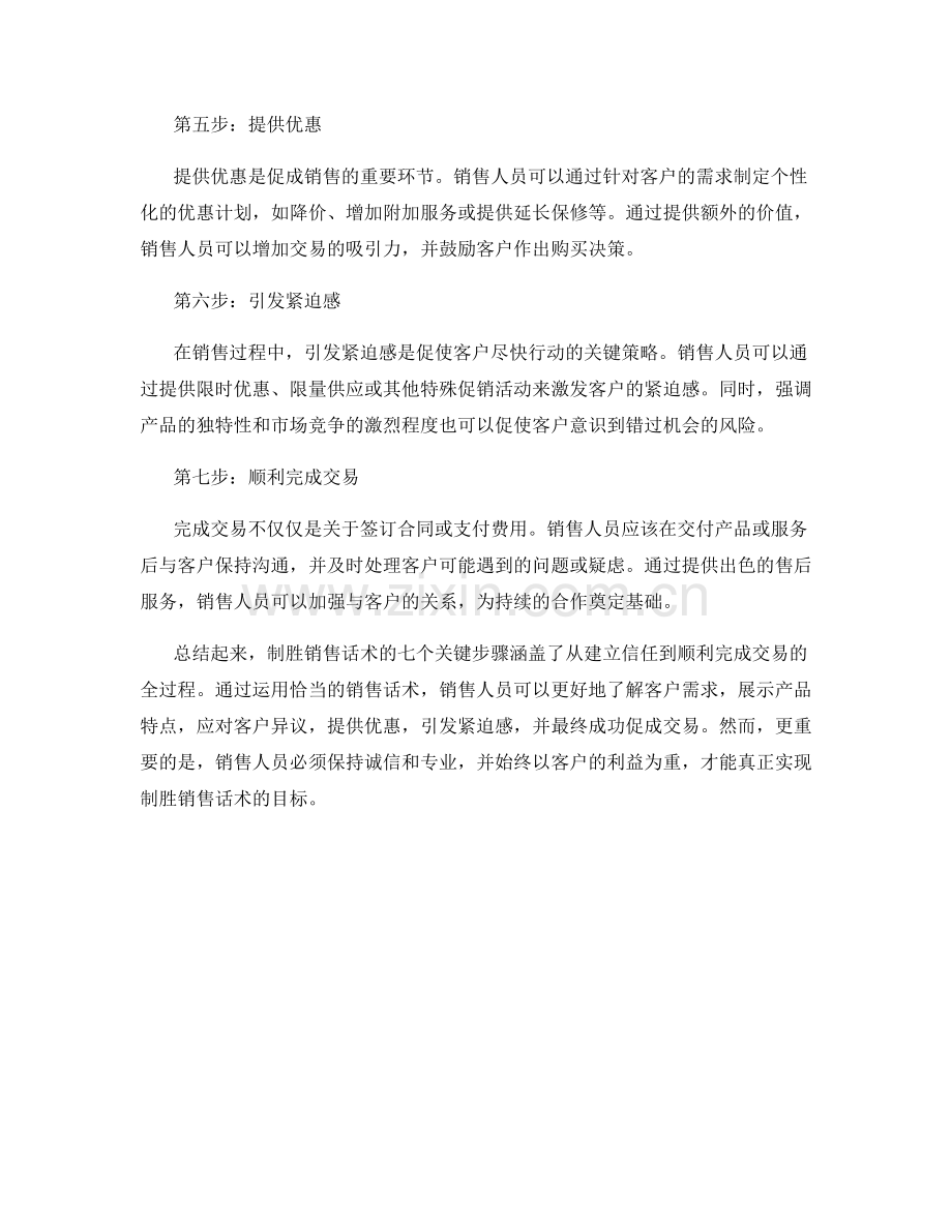 制胜销售话术的七个关键步骤.docx_第2页