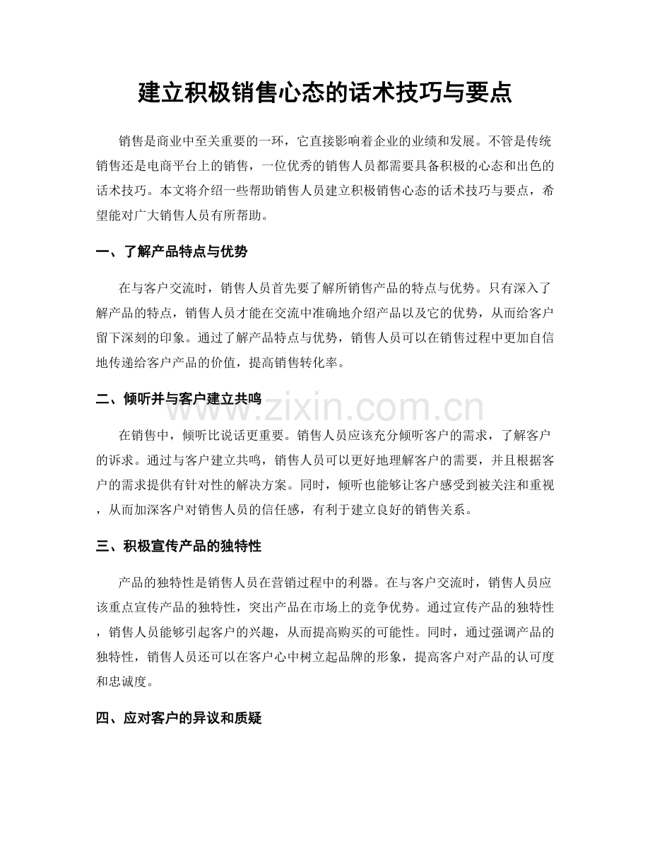 建立积极销售心态的话术技巧与要点.docx_第1页